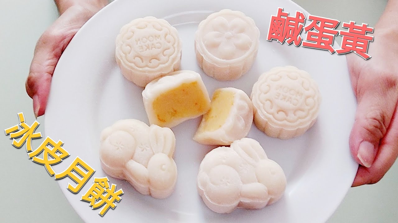 [鹹蛋黃冰皮月餅] |軟糯三天不變硬 |零失敗 |Snowy Mooncake