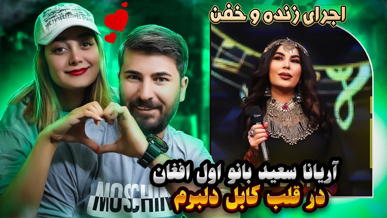 ری اکشن دختر و پسر ایرانی به آهنگ آریانا سعید در قلب کابل💗💗 Aryana Sayeed - Dar Qalb-e Kabul