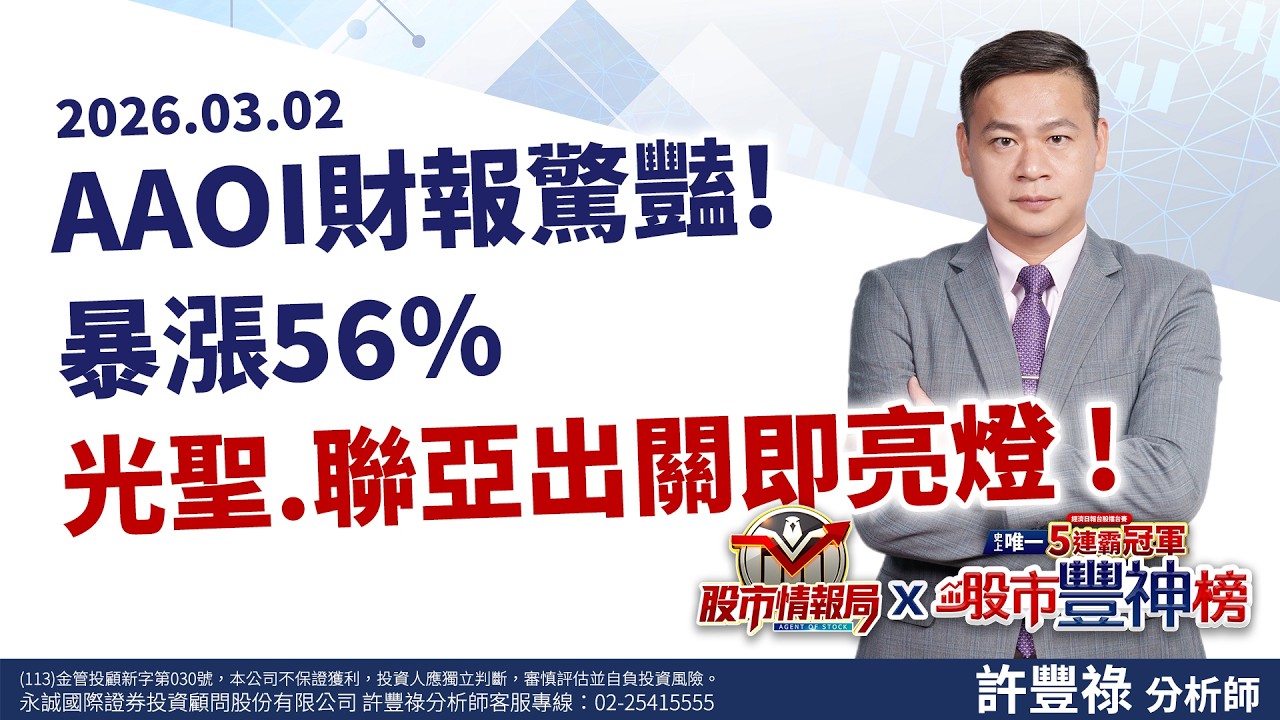 AAOI財報驚豔!暴漲56% 光聖.聯亞出關即亮燈 ! ITO卡位鈣太礦核心 安可手握導電玻璃關鍵技術《股市情報局》許豐祿分析師 2026.03.02