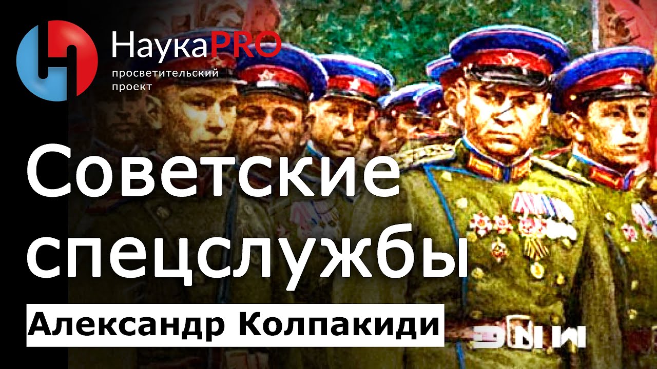 История советских спецслужб: ВЧК, ГПУ, НКВД, КГБ – Александр Колпакиди | История СССР | Научпоп