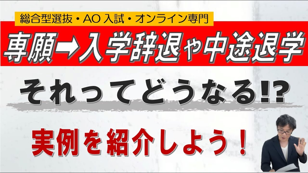 専願➡入学しない・退学する｜~総合型選抜 AO入試 オンライン専門 二重まる学習塾~