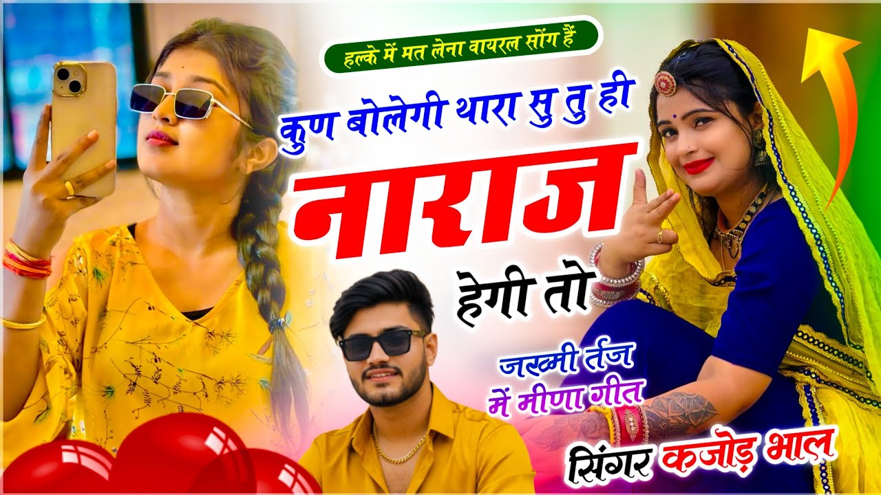 मीणा वायरल सोंग !! कुण बोलेगी थारा सु तू ही नाराज हेगी तो !! Meenawati King - Singer Kajod Bhal 