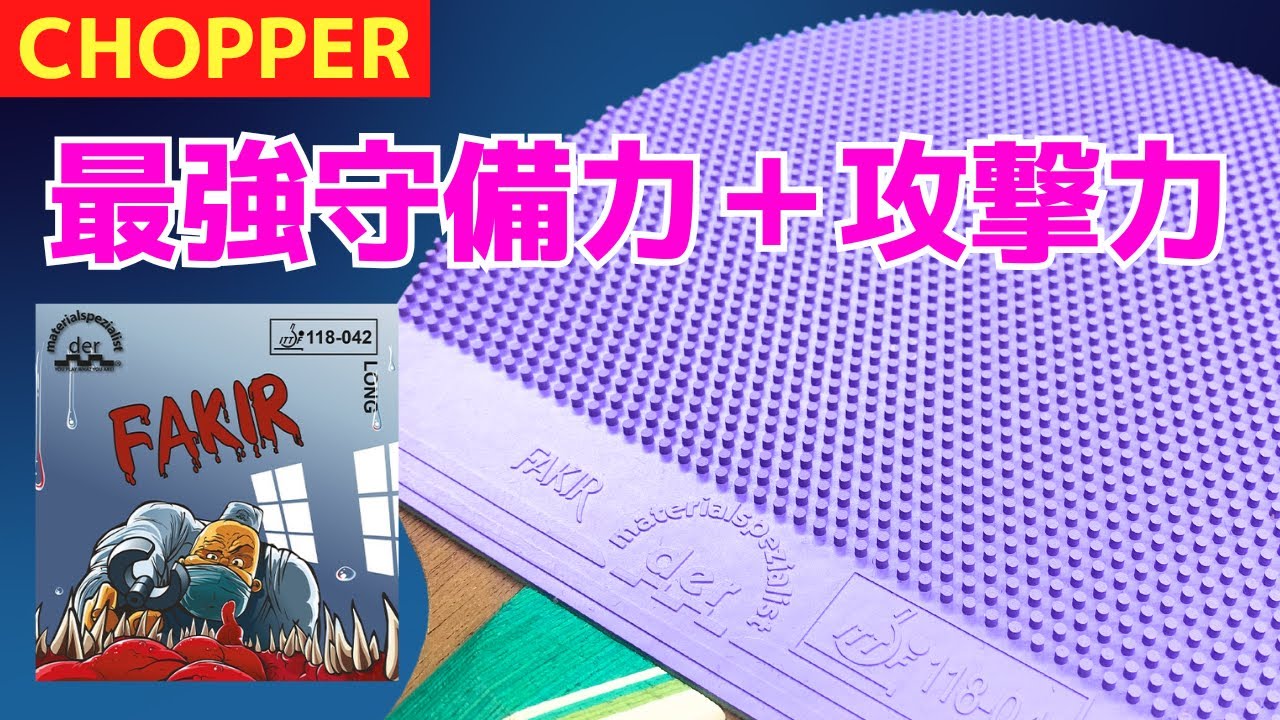 [Чоппер] FAKIR: низкая эластичность × высокое вращение для максимальной стабильности