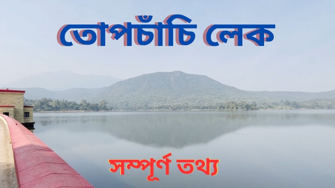 Topchanchi Lake Dhanbad Jharkhand | তোপচাঁচি লেক, ধানবাদ, ঝাড়খন্ড সম্পূর্ণ তথ্য |