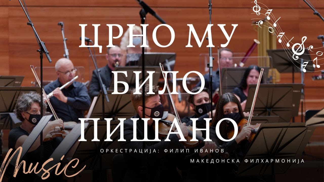 Црно му било пишано