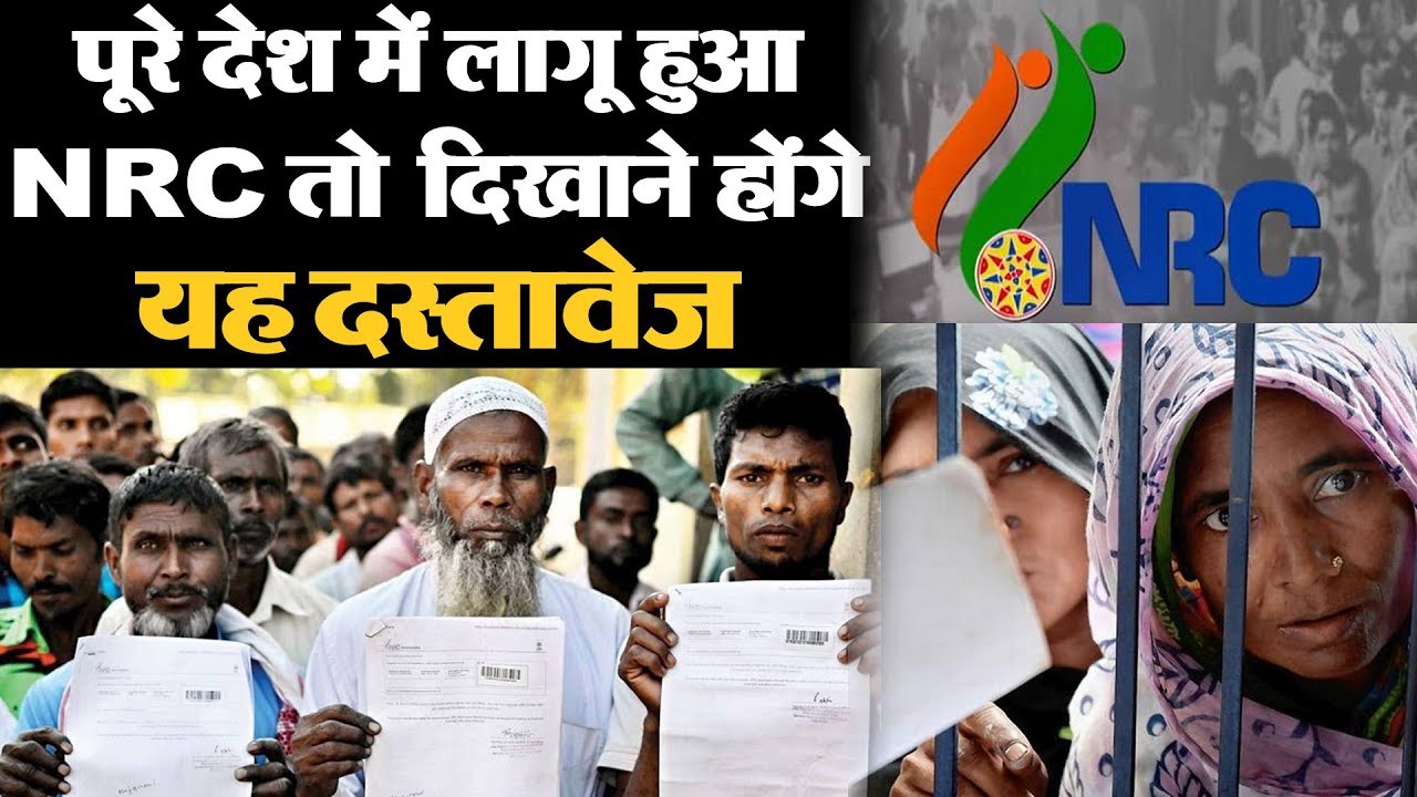 अगर पूरे देश में लागू हुआ NRC तो ये दस्तावेज़ होंगे अहम