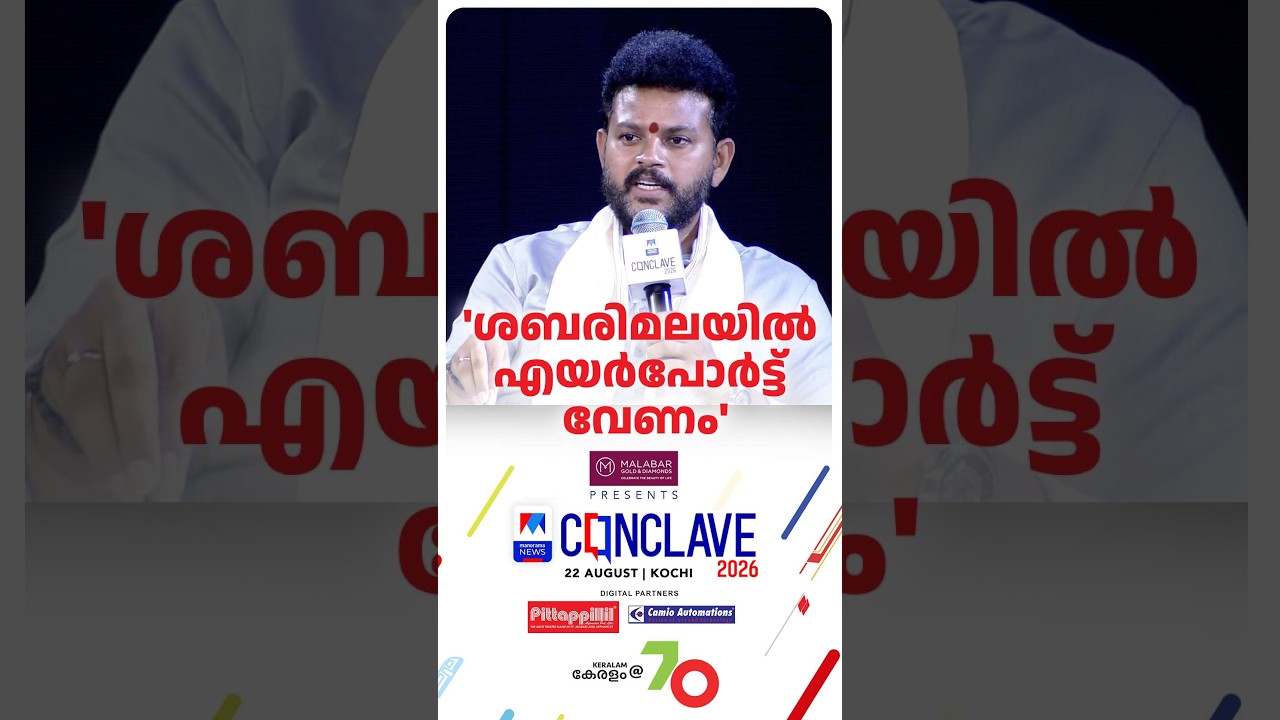 ശബരിമല വിമാനത്താവളത്തെ പിന്തുണച്ച് കേന്ദ്രമന്ത്രി #KRamMohanNaidu
