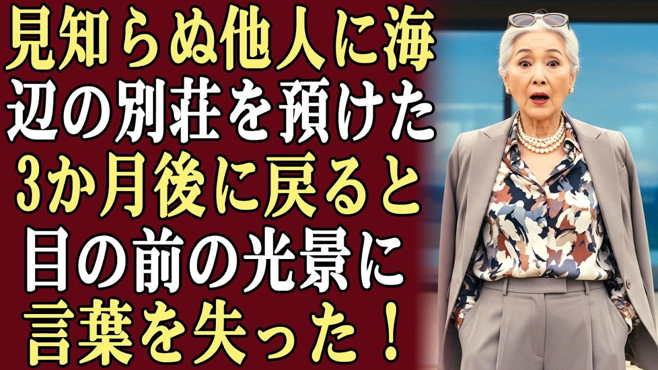 見知らぬ他人に海辺の別荘を預けた…3か月後に戻ると、目の前の光景に言葉を失った！