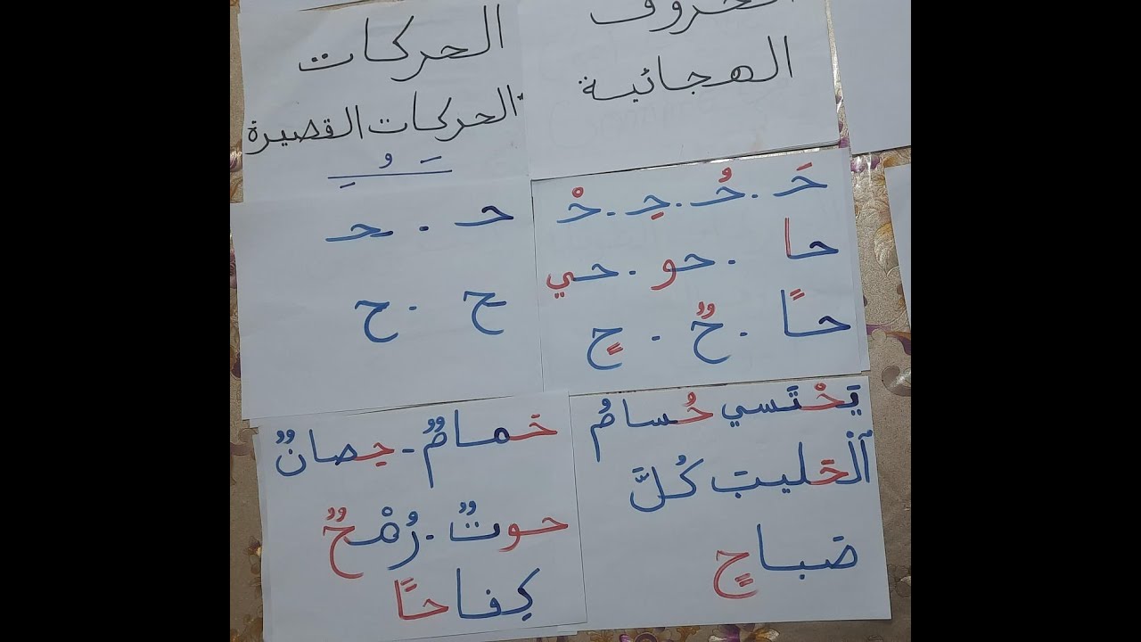 أحسن طريقة لتعلم القراءة والكتابة للصغار واالكبار الدرس 6 حرف الحاء