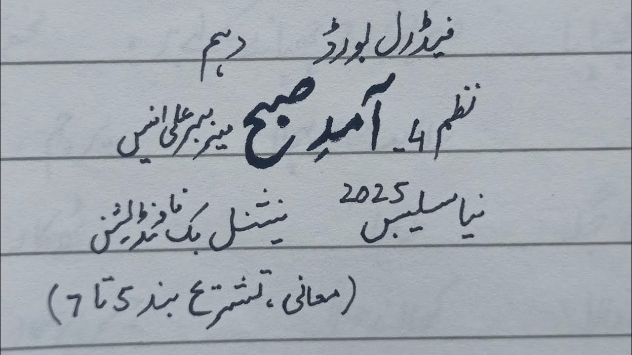 Aamad e Subh(Nazam 4)Mir Anees, NBF New Syllabus Class 10th Federal board