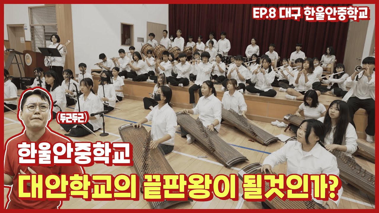 핫소스 시즌4 Ep.8 대구한울안중학교 2부 | 대안학교의 끝판왕