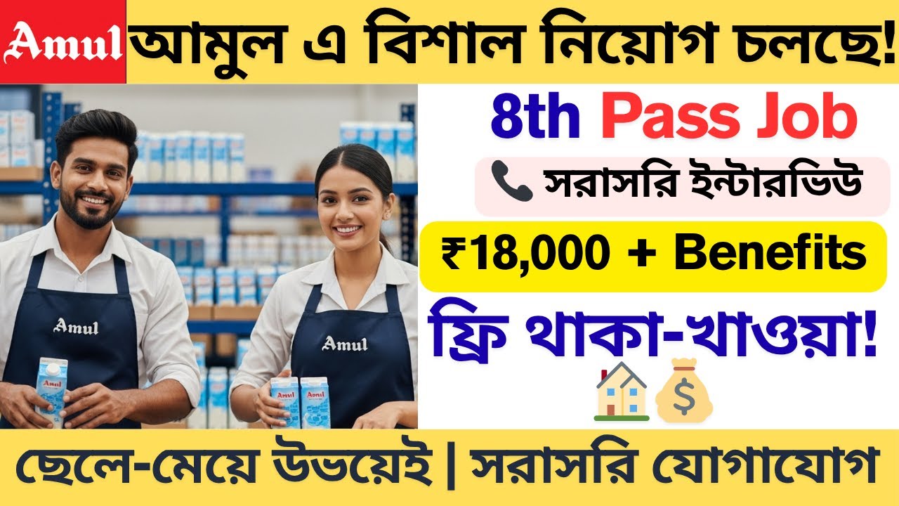 🔴 সরাসরি যোগাযোগ: আমুল ওয়্যারহাউস জব | 8th Pass Job | ₹15,000 - ₹18,000 বেতন + PF/ESI