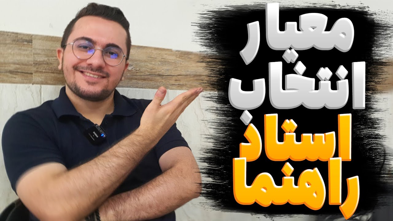 تجربه بدی که از استاد راهنما ارشدم داشتم! شما اشتباه منو نکنید!