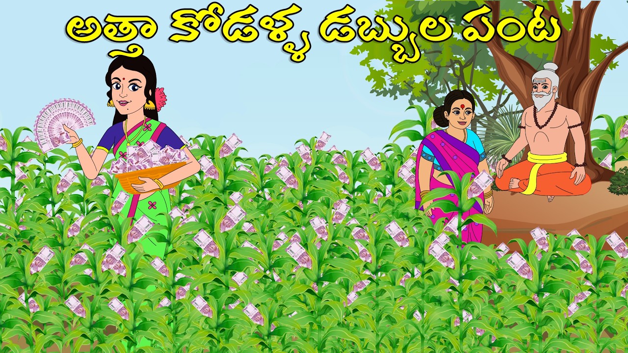 అత్తా కోడళ్ళ డబ్బుల పంట l Telugu Stories l Telugu Moral Stories l Telugu Kathalu | Kanthamma Kathalu