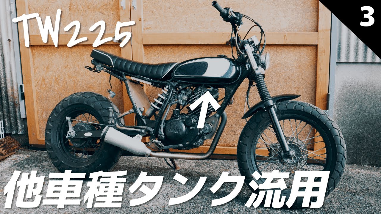 TW225　他車種ガソリンタンクはポン付けできるのか？実験してみた！　＃3
