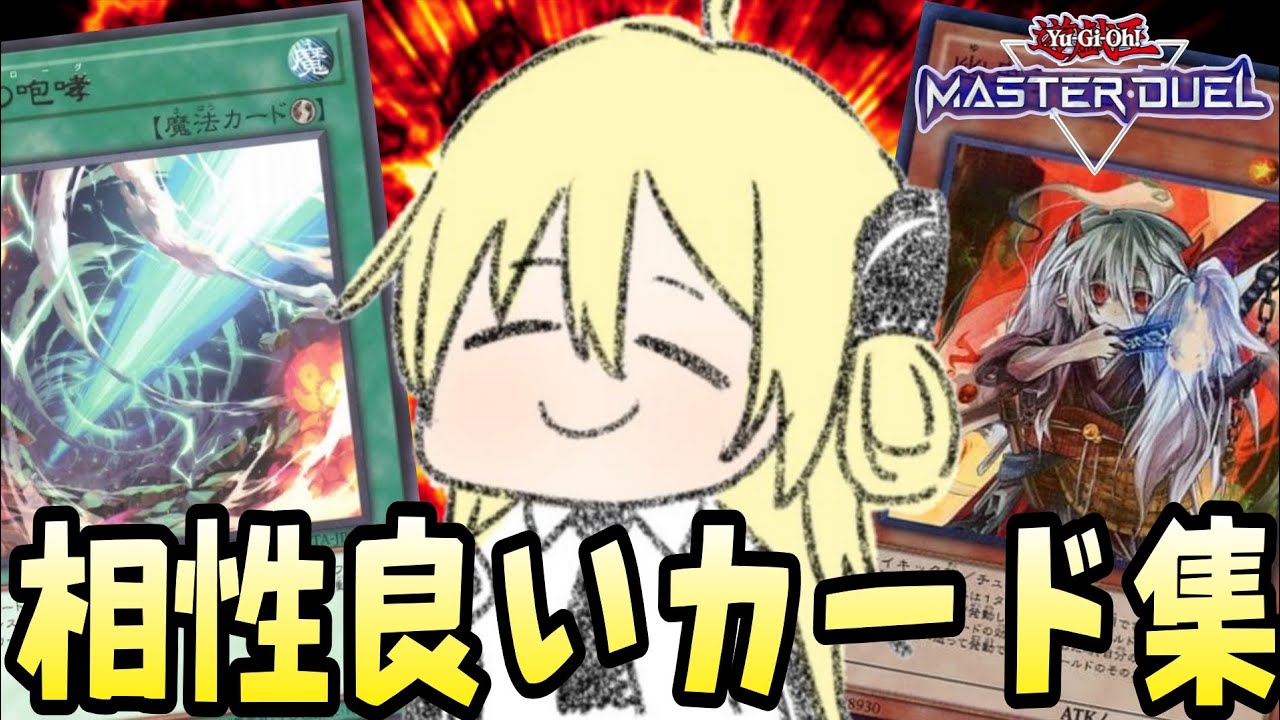 閃刀姫と相性が良いカードまとめ！ part1 【遊戯王マスターデュエル】