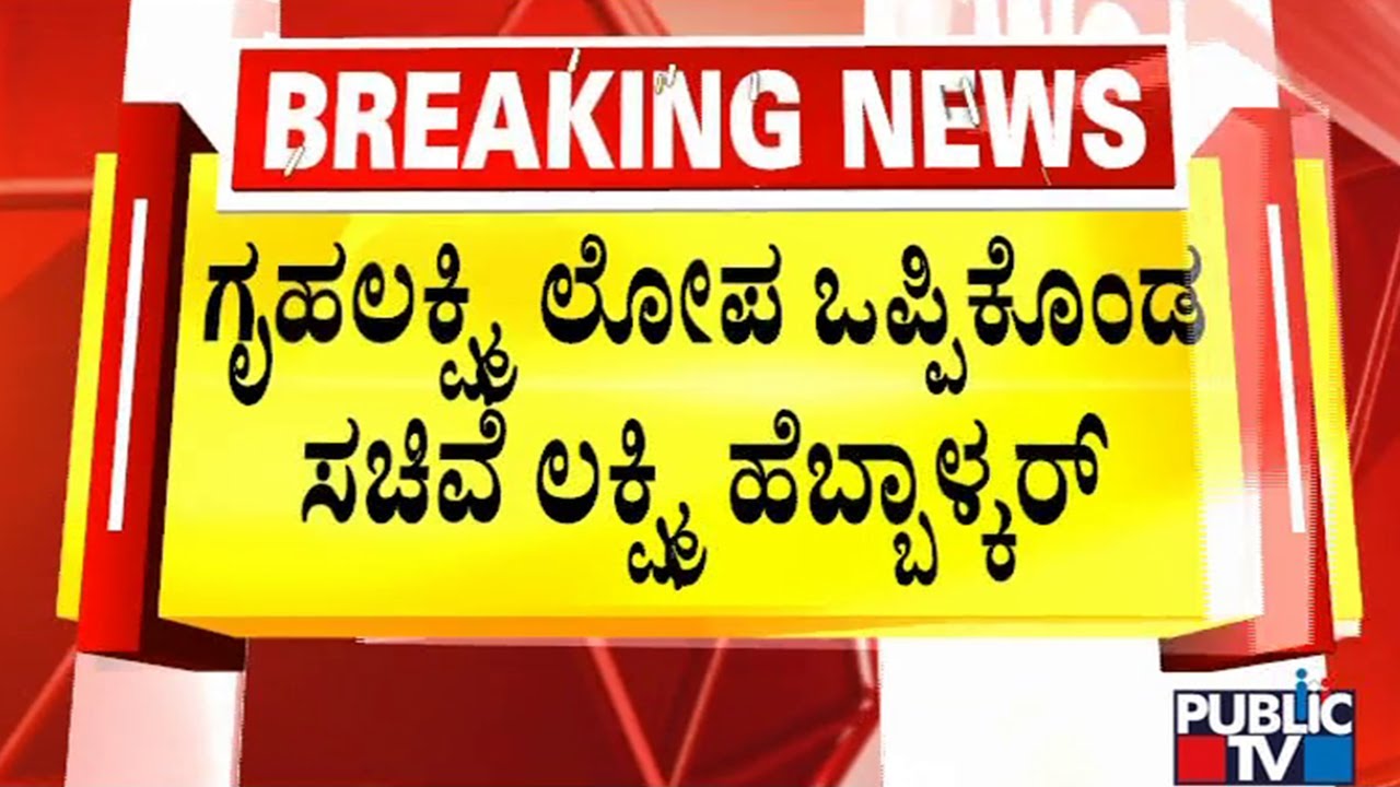 Lakshmi Hebbalkar Says 7.9 Lakh Beneficiaries Haven't Received Gruha Lakshmi Amount | Public TV