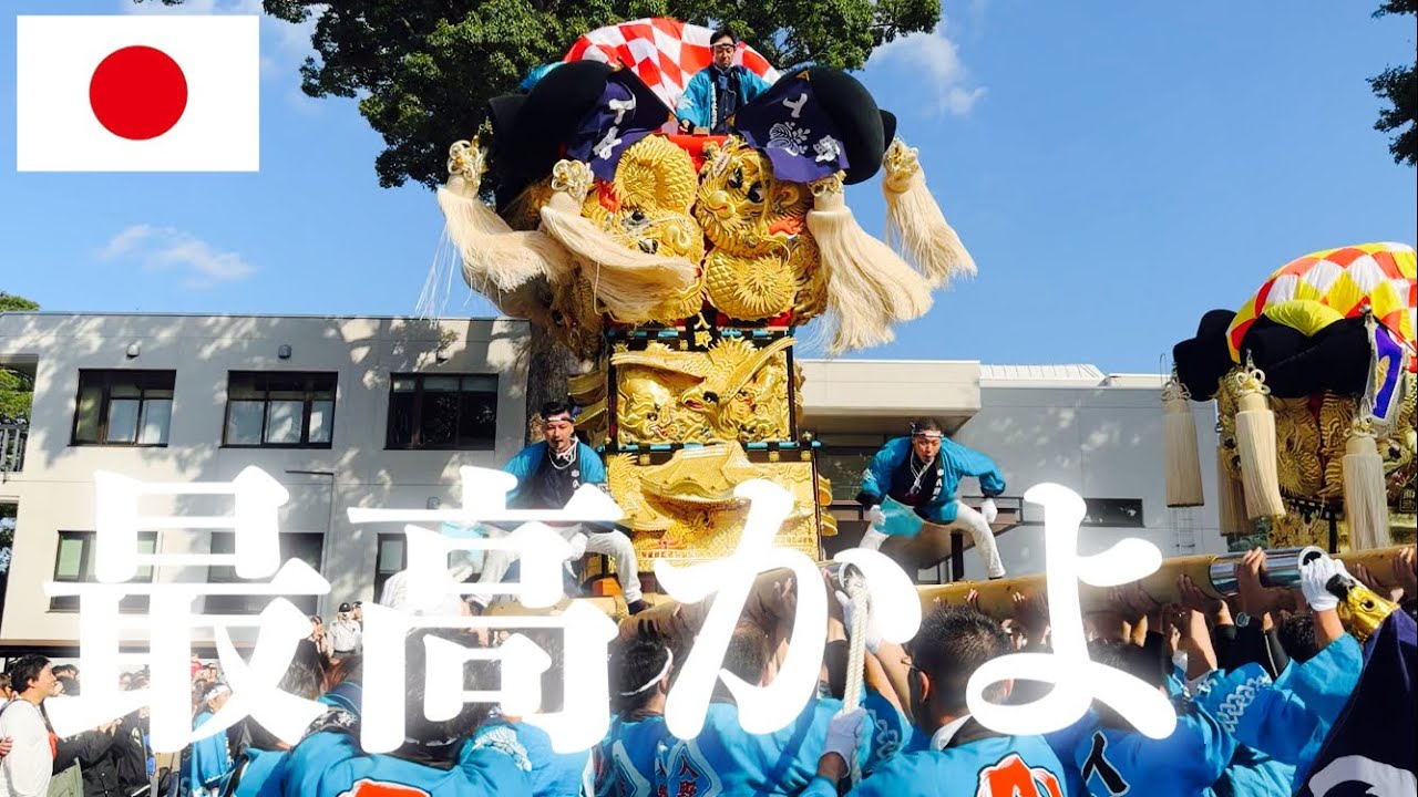 最高かよ！土居秋祭り 入野太鼓台 土居庁舎前 優勝 2023