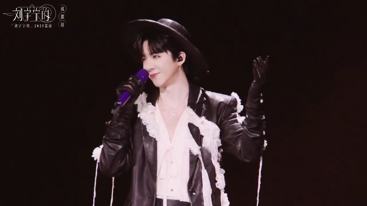 刘宇宁的2025巡演成都站回顾▷《有去无回》山林藏风，星光隔世。纵是有去无回，亦曾璀璨 #刘宇宁 #刘宇宁演唱会 #刘宇宁成都演唱会 