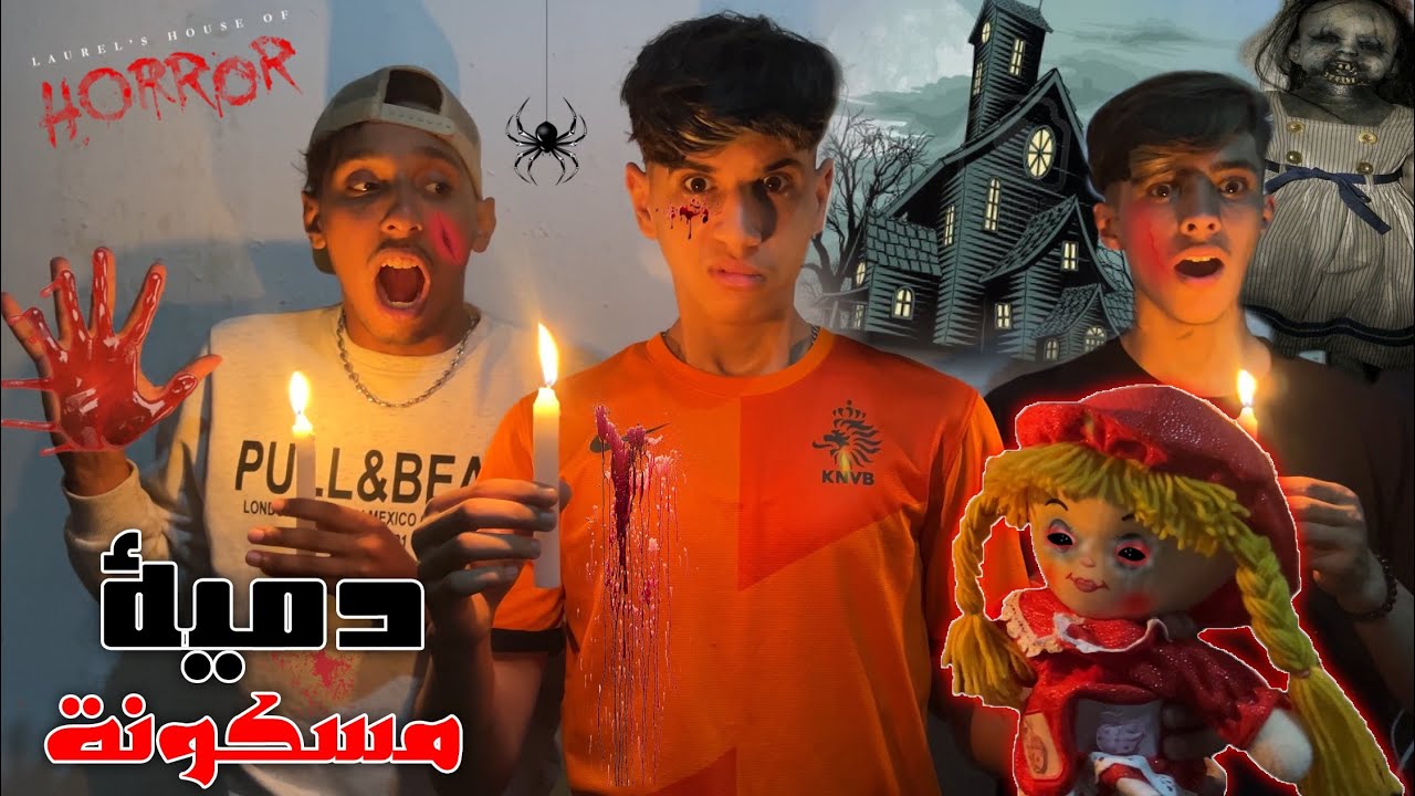 لعبنا مع دمية مسكونة وسط بيت مهجور 😭🏚️دمية اختفت 🫣😭