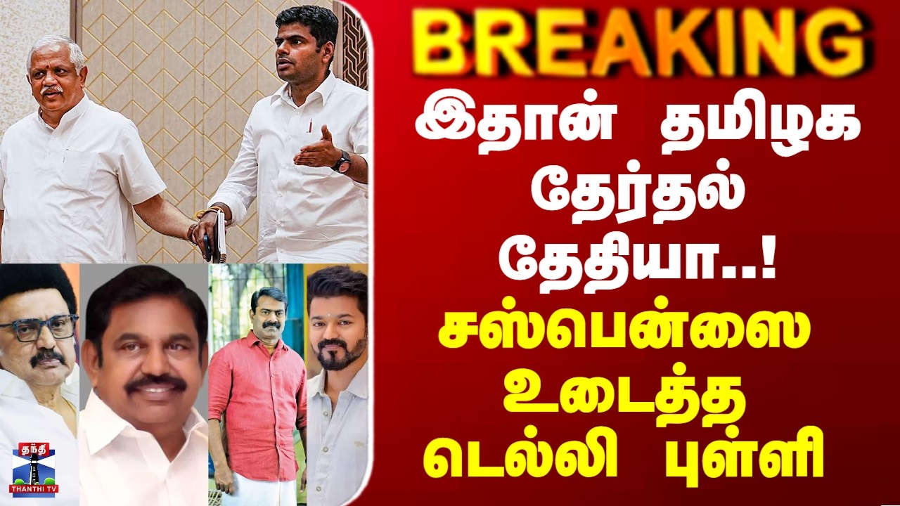 Annamalai | BJP | அண்ணாமலை விலகிய விவகாரம் - சென்னையில் BL சந்தோஷ் சொன்ன வார்த்தை