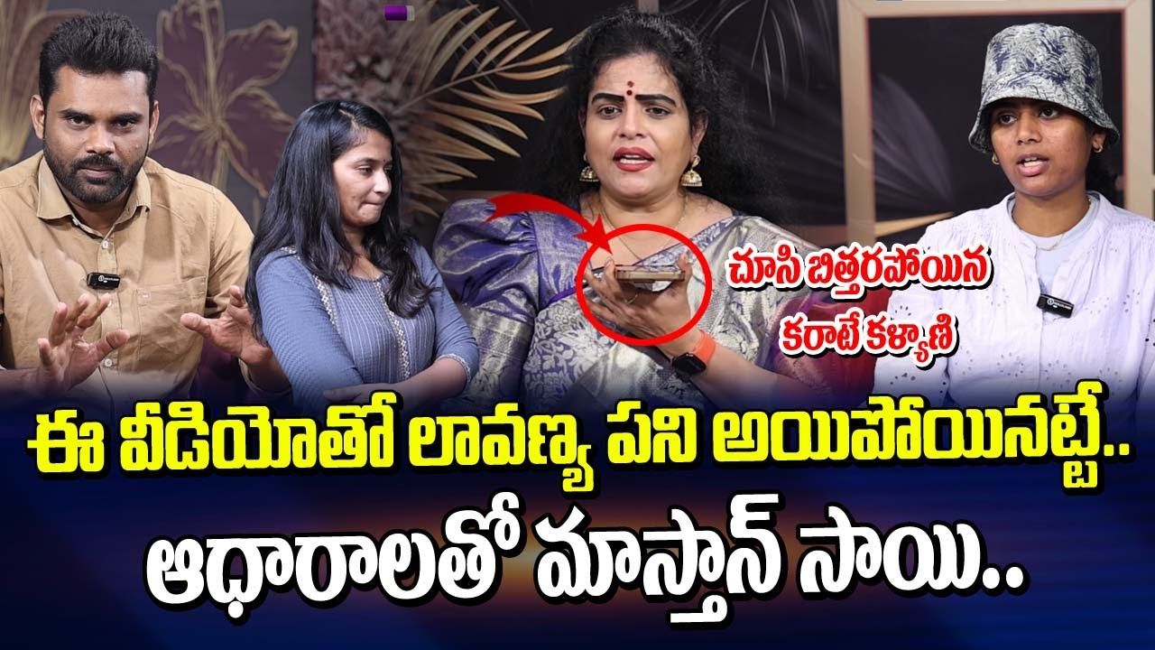 ఈ వీడియోతో లావణ్య పని అయిపోయినట్టే | Mastan Sai, Preethi on Lavanya | Karate Kalyani