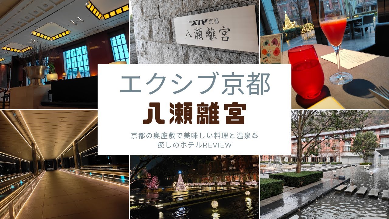 【エクシブ京都 八瀬離宮】京都の奥座敷、温泉も楽しめるホテル