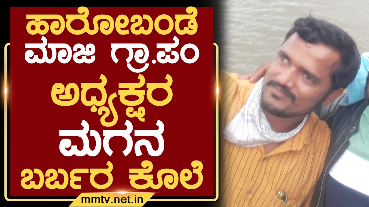 ಹಾರೋಬಂಡೆ ಮಾಜಿ ಗ್ರಾ.ಪಂ. ಅಧ್ಯಕ್ಷರ ಮಗನ ಬರ್ಬರ ಕೊಲೆ | ಚಿಕ್ಕಬಳ್ಳಾಪುರ @MMTV-News 31-01-2025