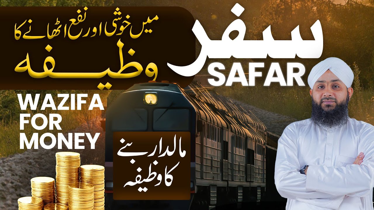 Nabi ﷺ Ka Btaya Howa Wazifa | Safar Me Nikalne Se Phle Ka Amal | Maldar Banne Ka Amal | قرآنی وظیفہ