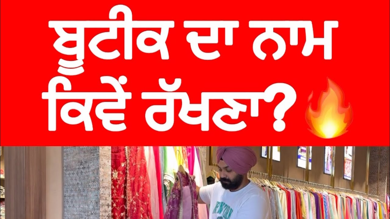ਬੂਟੀਕ ਦਾ ਨਾਮ ਕਿਵੇਂ ਰੱਖਣਾ?🔥 How to Choose the Best Boutique Name | Fanostyle