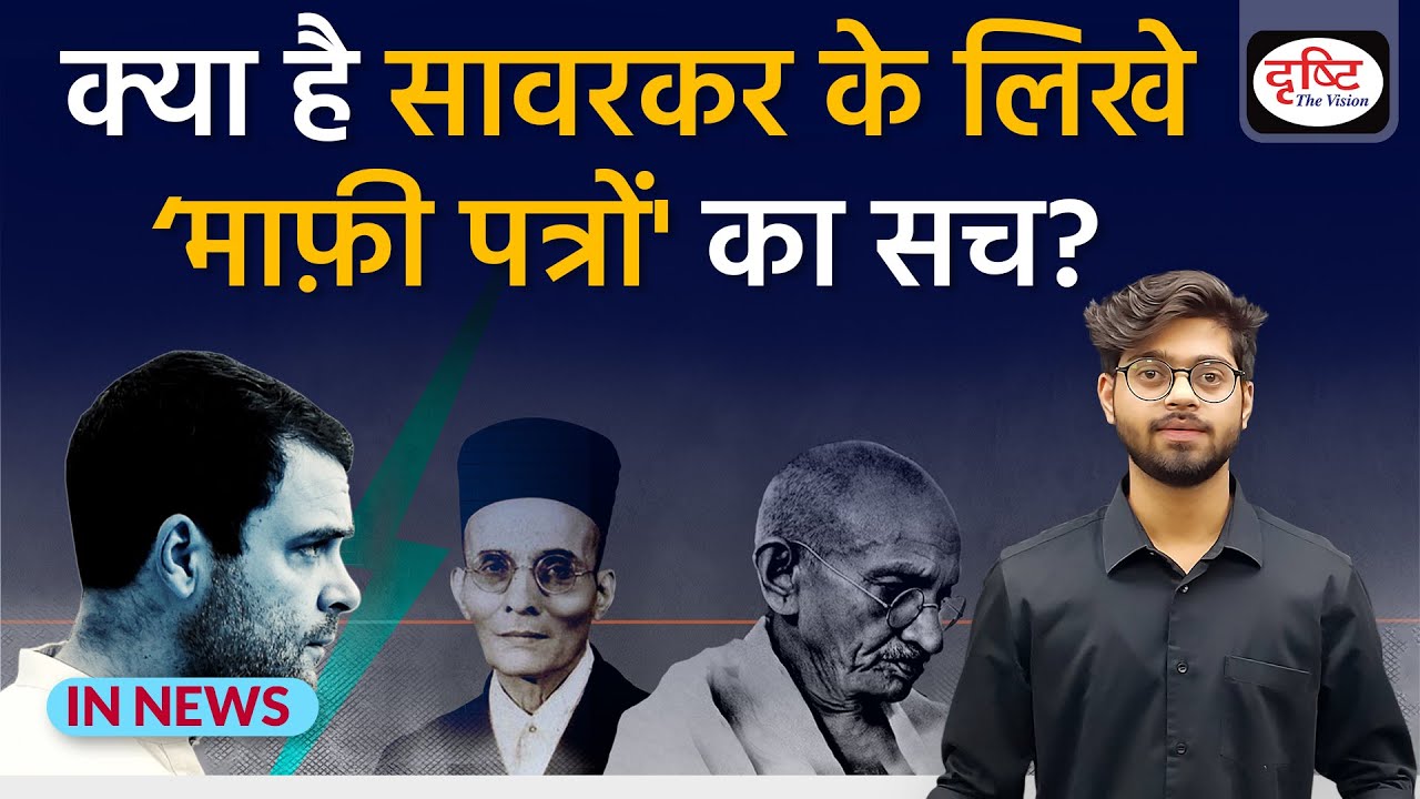 क्या है Vinayak Damodar Savarkar के लिखे ‘माफ़ी पत्रों' का सच? IN NEWS I Drishti IAS