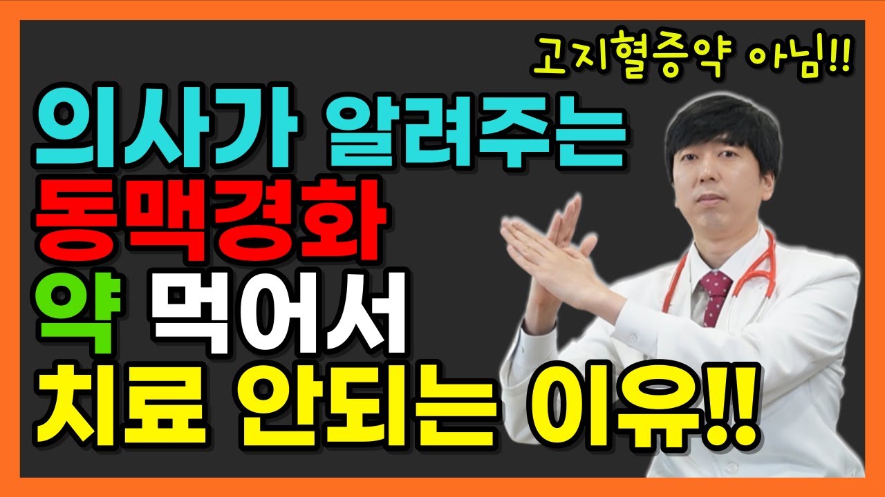 동맥경화는 약을 먹어서 좋아지는 것이 아니라  이것으로 제대로 치료해야 합니다.