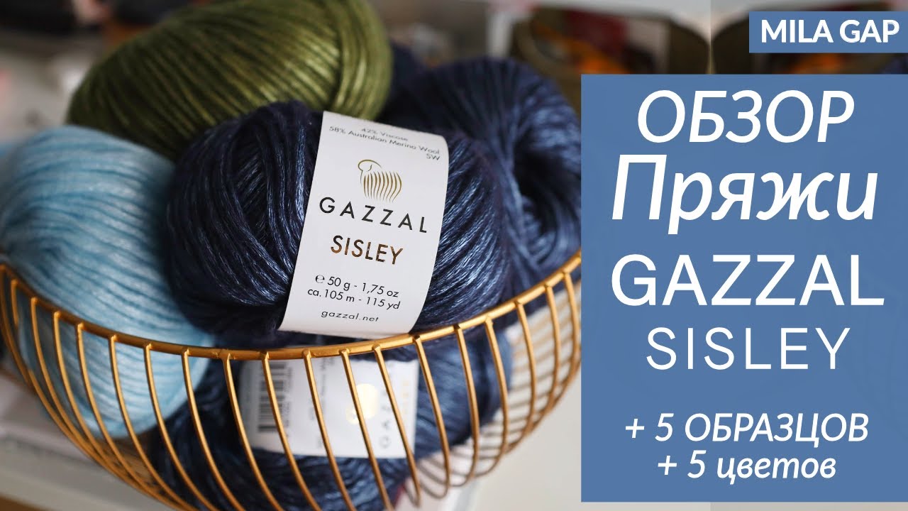 Обзор пряжи GAZZAL SISLEY 🌿 Новинка 2025 + 5 вязаных образцов! // ОБЗОР 5 оттенков