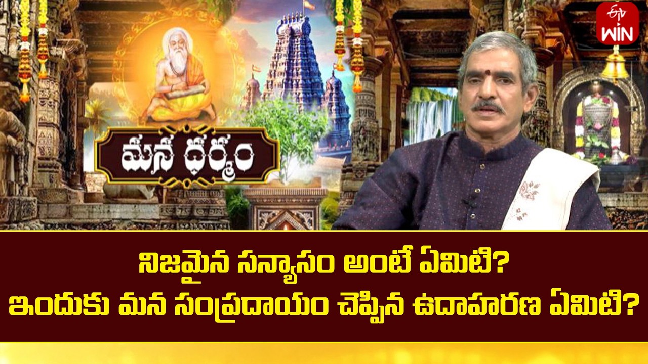 నిజమైన సన్యాసం అంటే ఏమిటి?ఇందుకు మన సంప్రదాయం చెప్పిన ఉదాహరణ ఏమిటి? | Mana Dharmam