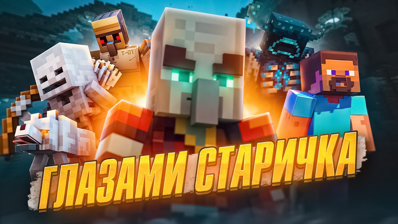 MINECRAFT - ГЛАЗАМИ СТАРИЧКА