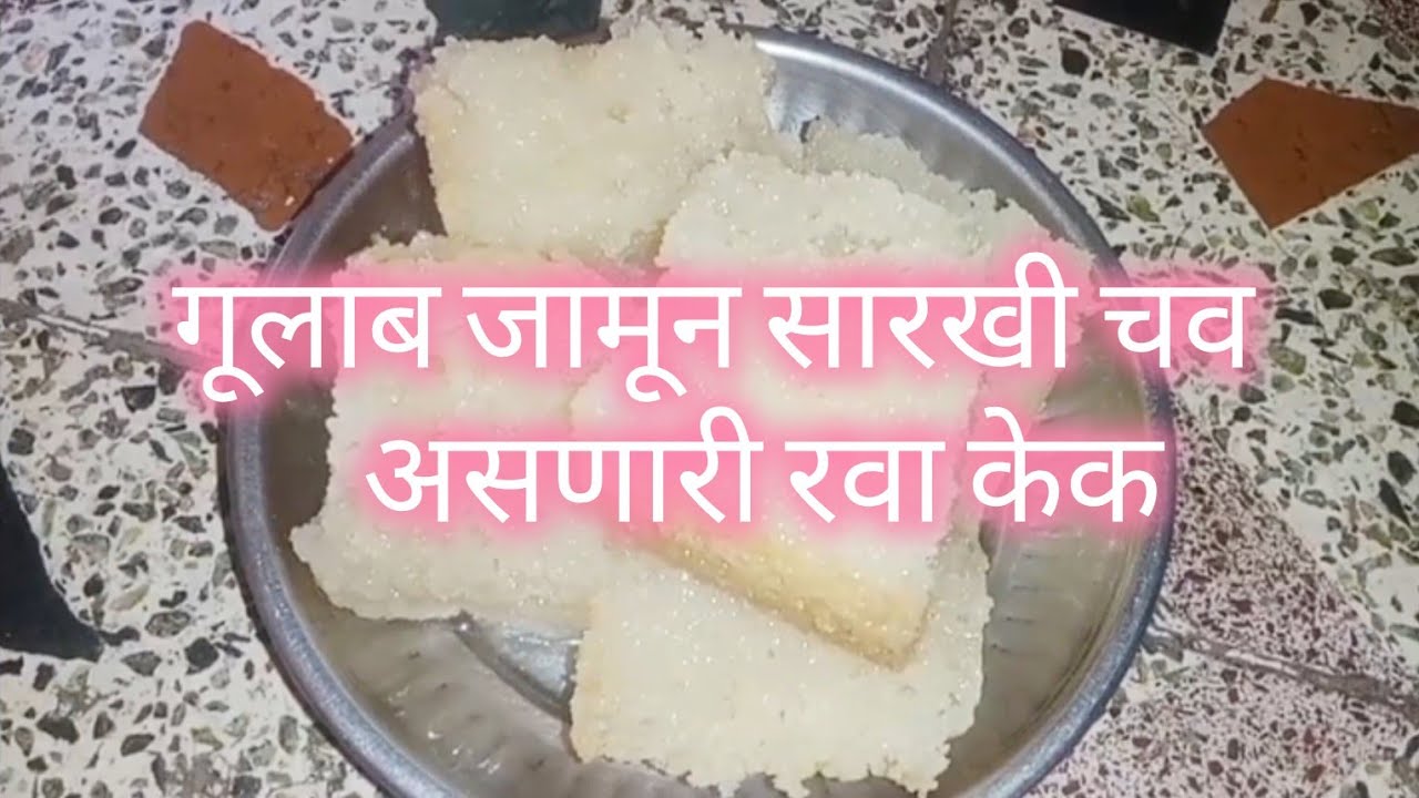 गूलाब जाणून सारखी चव असणारी रवा केक 😋