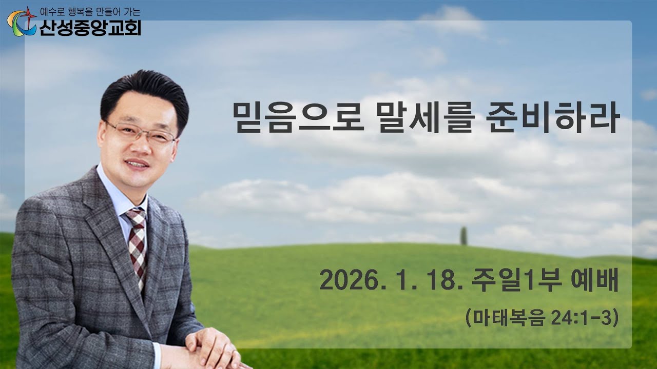 2026년 1월 18일 주일 1부 예배(믿음으로 말세를 준비하라)