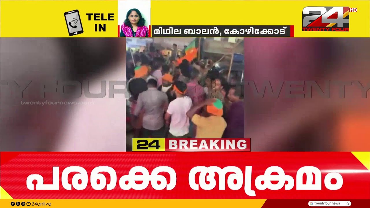 തിരഞ്ഞെടുപ്പ് ഫലം വന്നതിന് പിന്നാലെ കടലുണ്ടിയിൽ CPIM-BJP സംഘർഷം