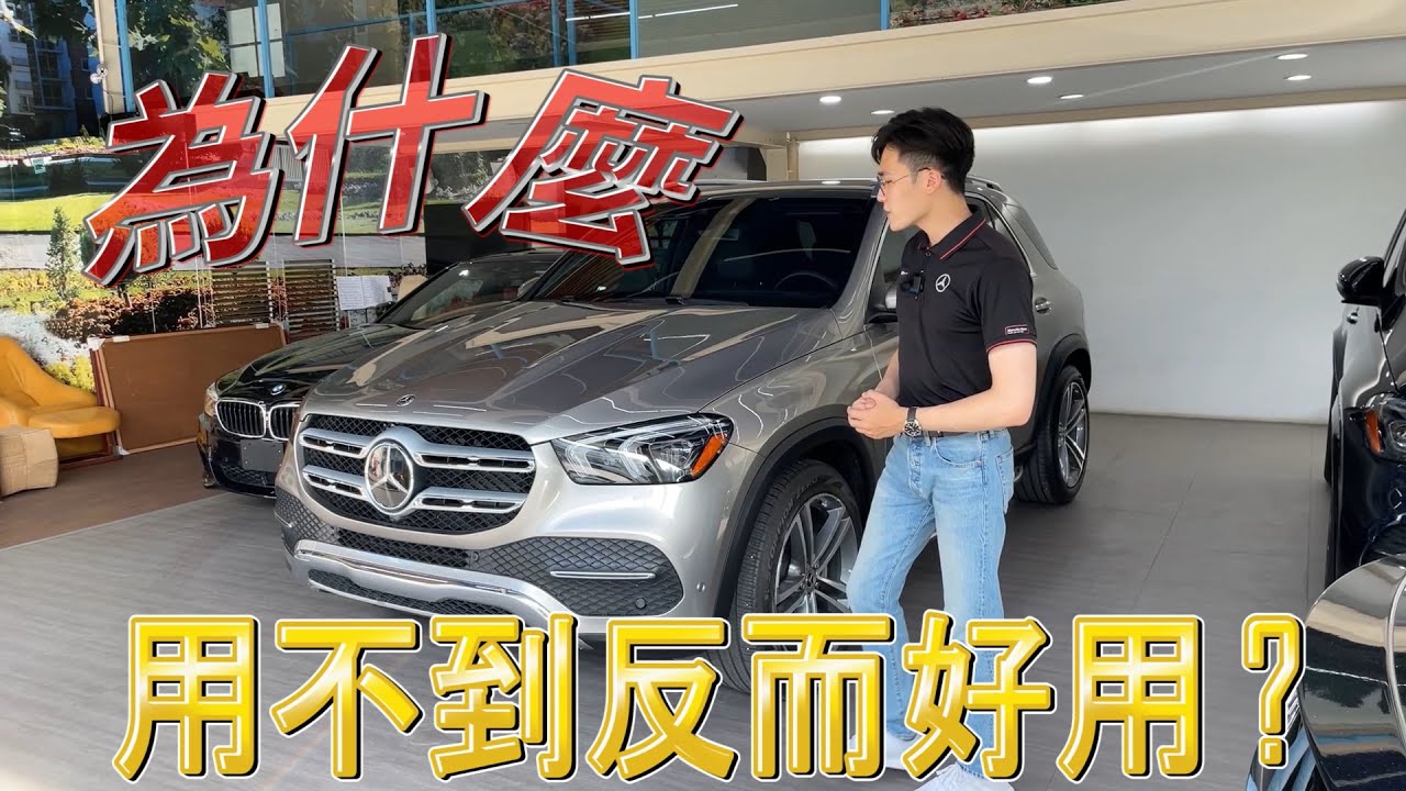 七人座 | GLE350 4Matic | 用不到但卻建議要選!? | 賓總汽車告訴您 |