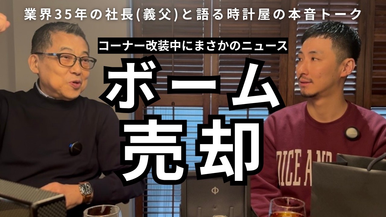 リシュモンがボーム＆メルシエを売却｜時計屋としての本音