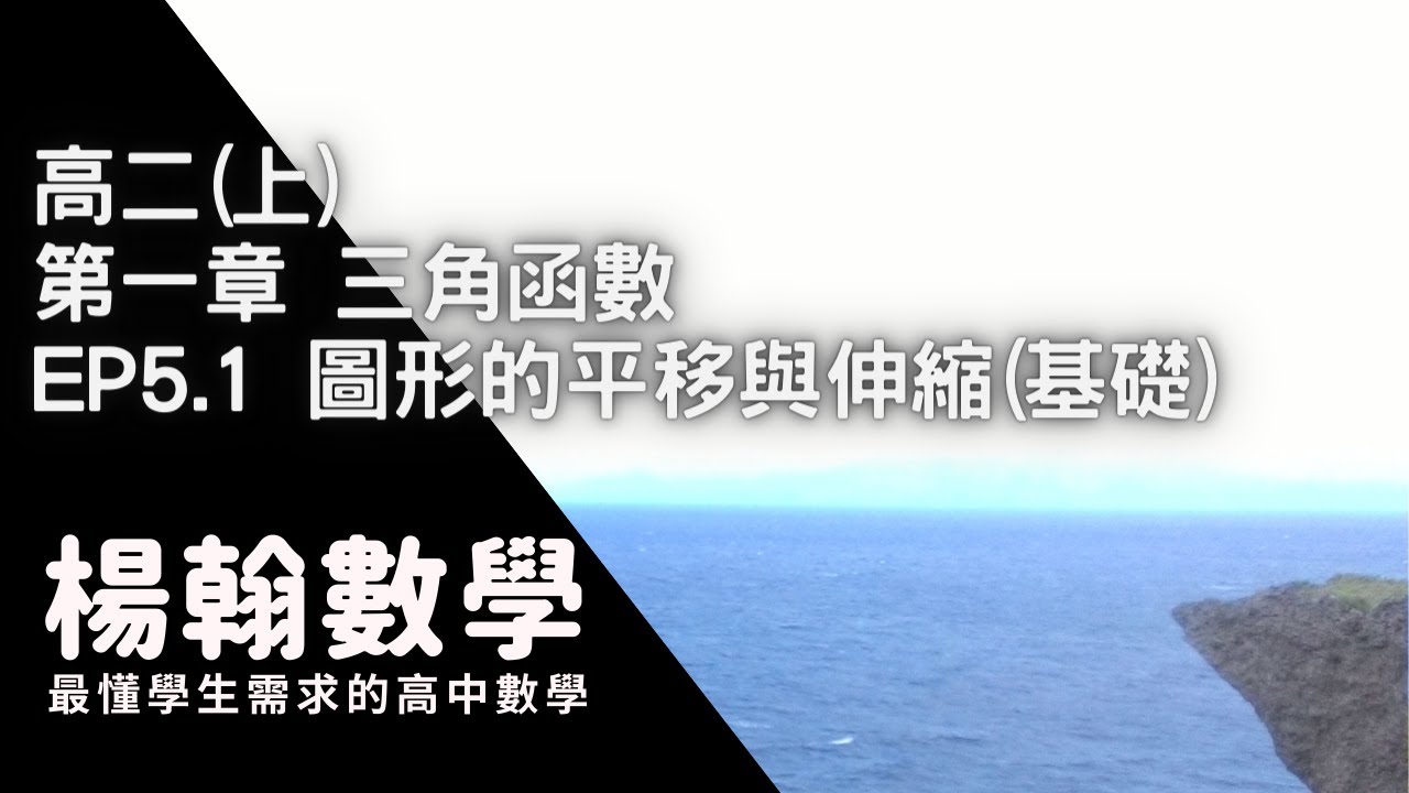 [高中數學][高二上][三角函數] EP5.1 圖形的平移與伸縮(基礎) [楊翰數學]