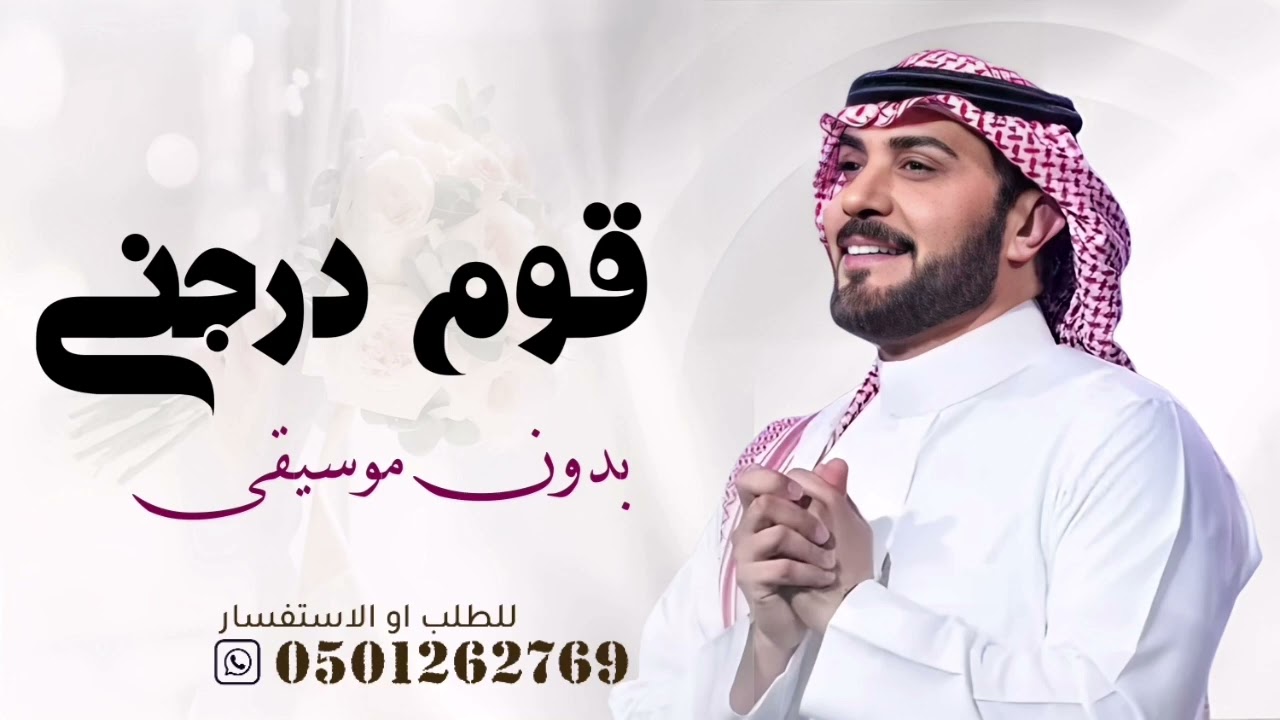 قوم درجني ماجد المهندس بدون موسيقى |  سحب إحترافي حصري 2026