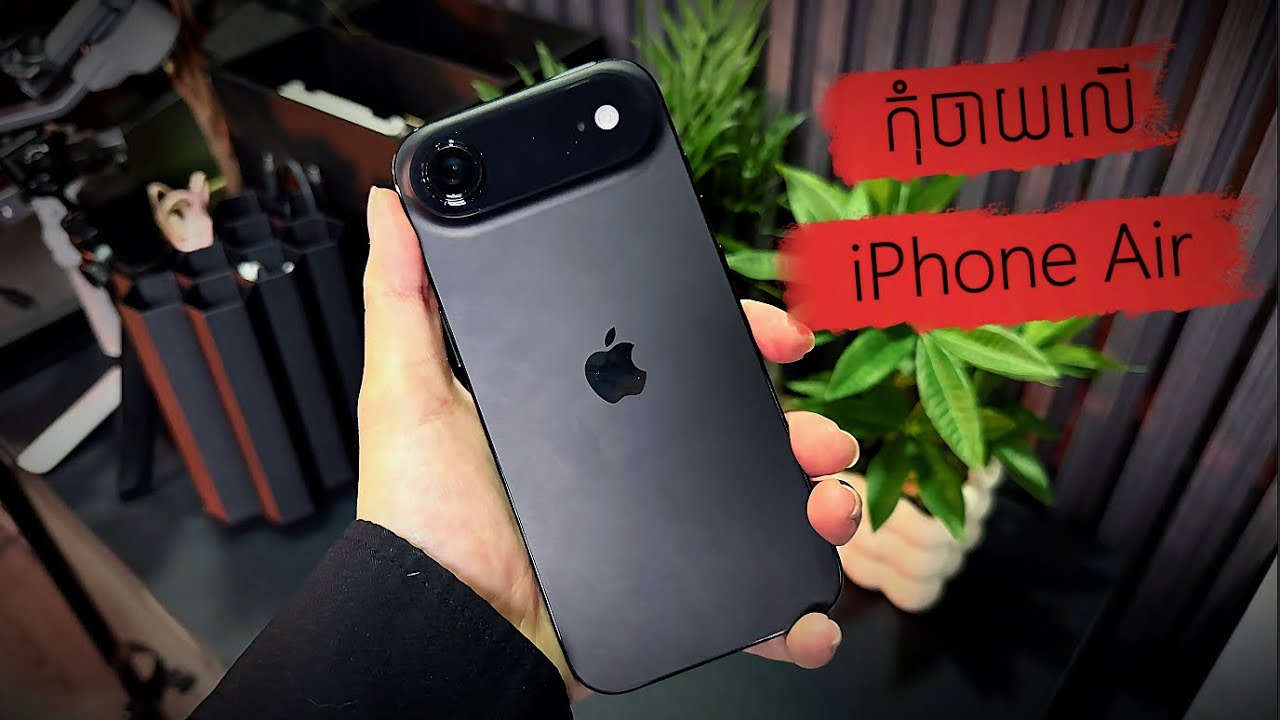 កុំទិញ iPhone Air