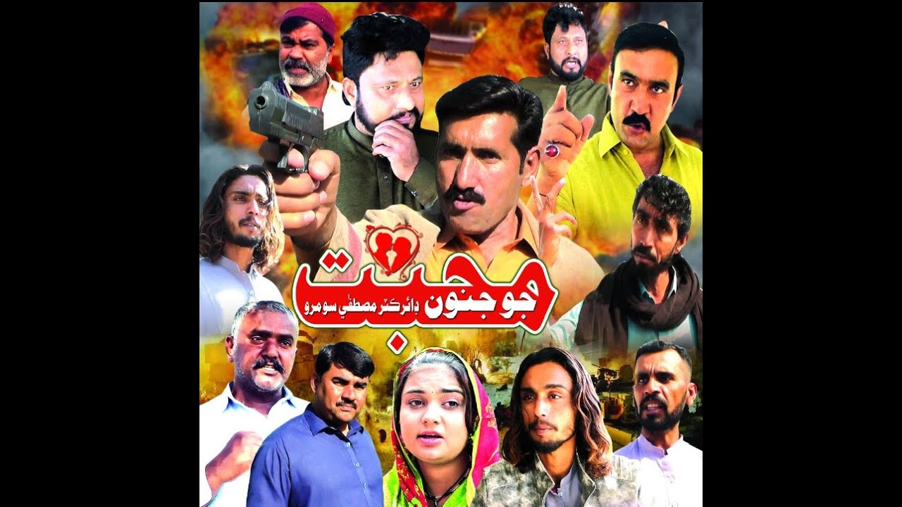 Mohabat Jo Junoon 2022 Sindhi Movie part 01