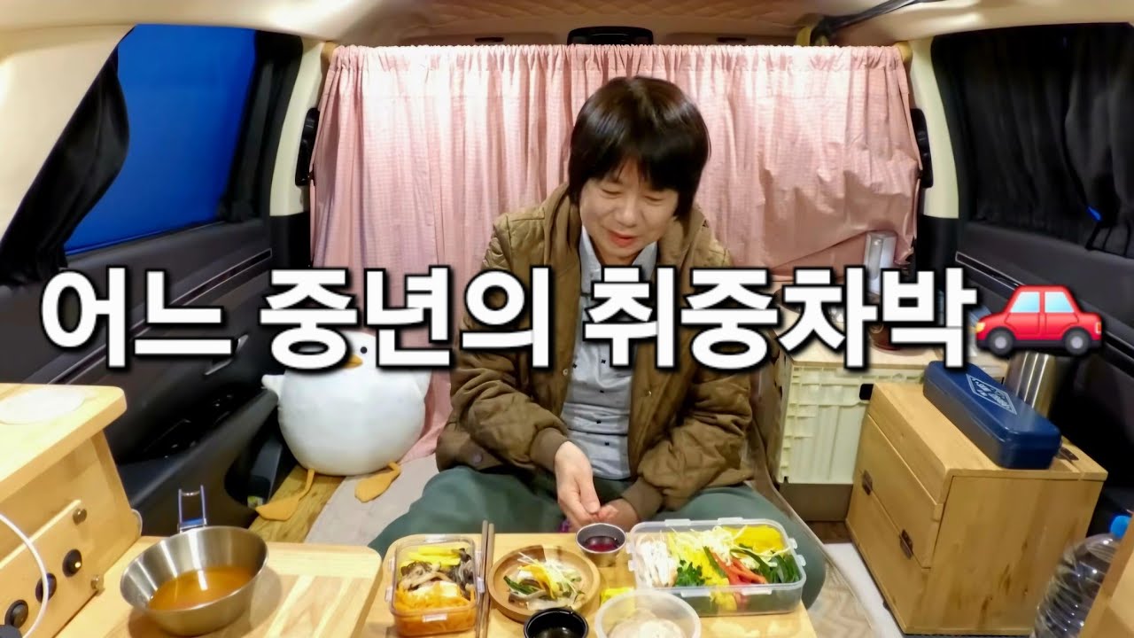 151.술과 안주와 풍경에 취한 더할나위 없는 차박여행/중년여성의 솔로차박/괴산차박/스텔스차박