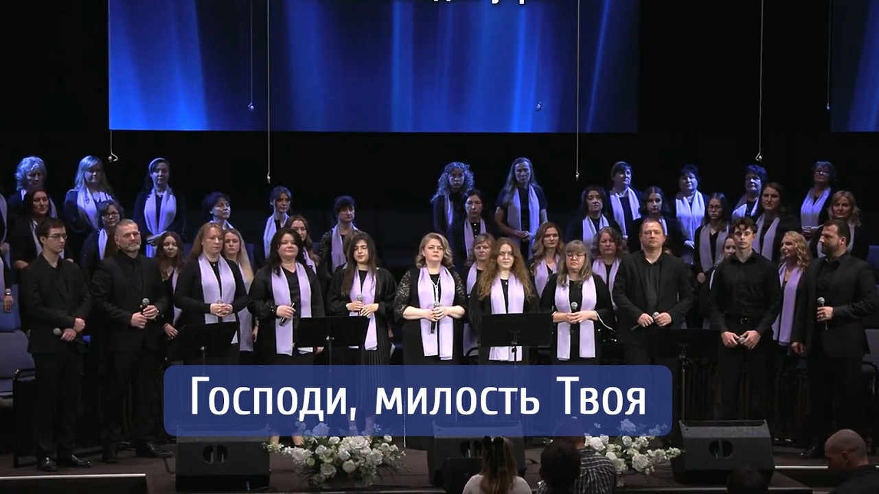 Господи, милость Твоя обновляется каждое утро | группа 
