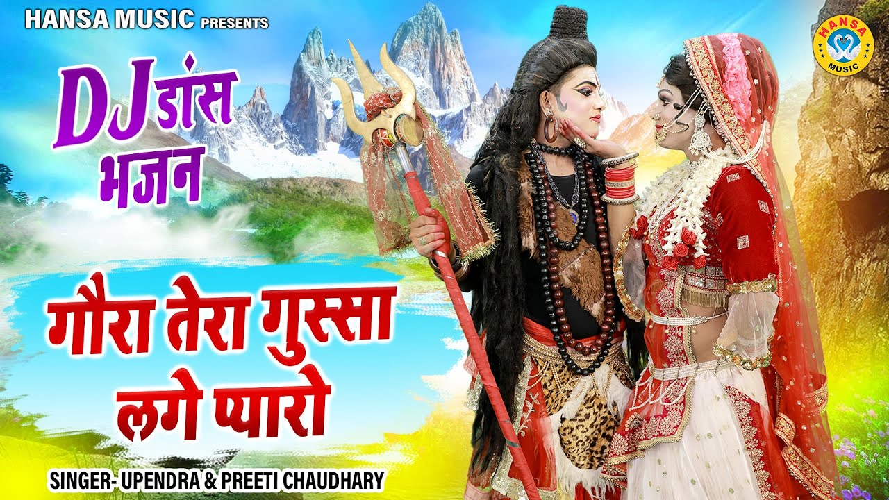 शिव गौरा DJ डांस झांकी - गौरा तेरा गुस्सा लगे प्यारो | DJ Jhanki Bhajan | Shiv Gaura Dance Jhanki |