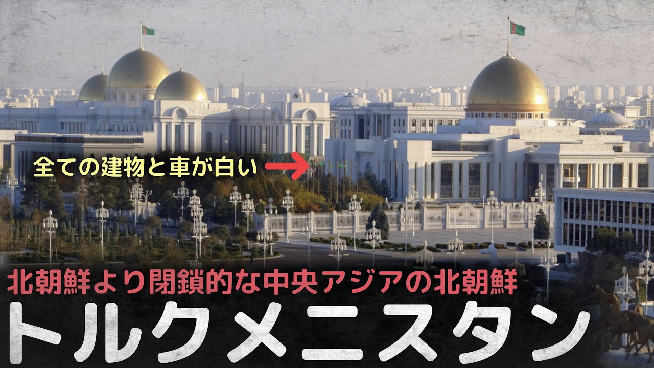 北朝鮮より閉鎖的な中央アジアの独裁国家”豊かな北朝鮮”と呼ばれるトルクメニスタン