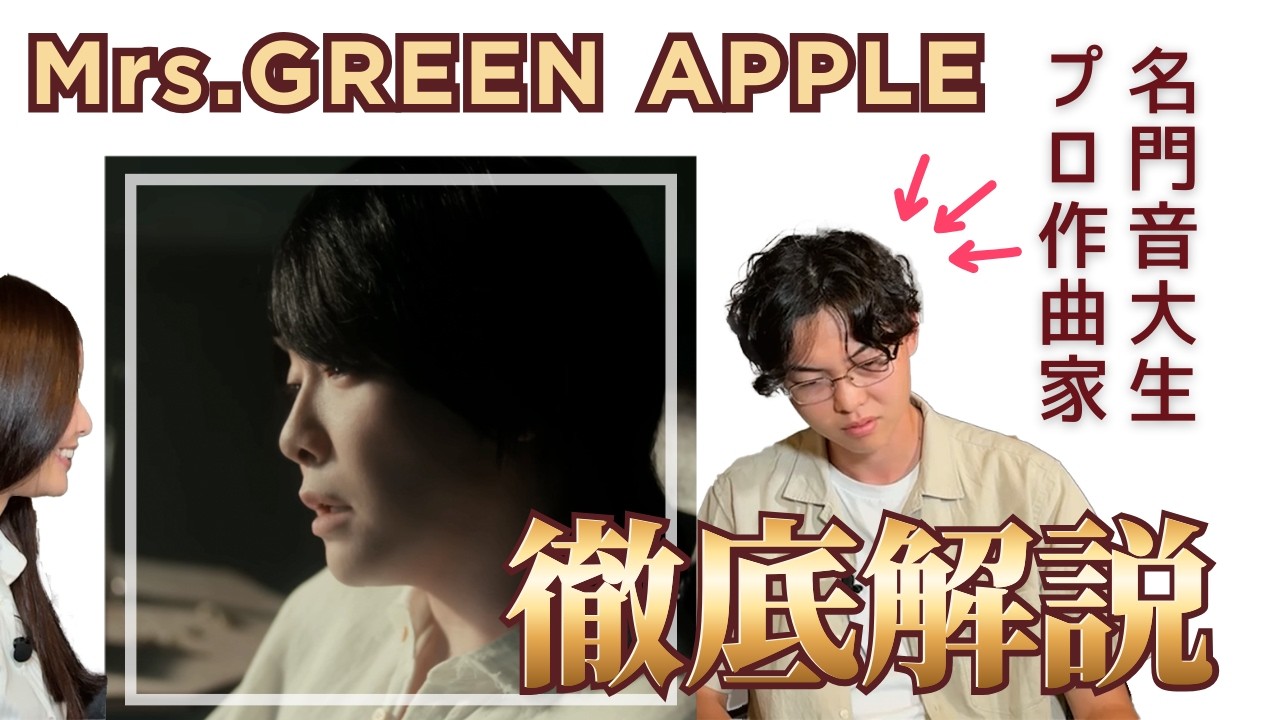 【音楽対談②】Mrs. GREEN APPLE「天国」を作曲家・現役シドニー音大生が菓子屋に解説　そして「新しい音楽」の生み出し方も。