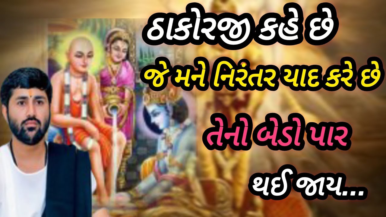 ઠાકોરજી કહે છે જે મને નિરંતર યાદ કરે છે તેનો બેડો પાર થઈ જાય છે P Jignesh dada Katha #radhe radhe 